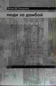 Книга Пиллесейн Ф. Люди за дамбой, 11-14298, Баград.рф